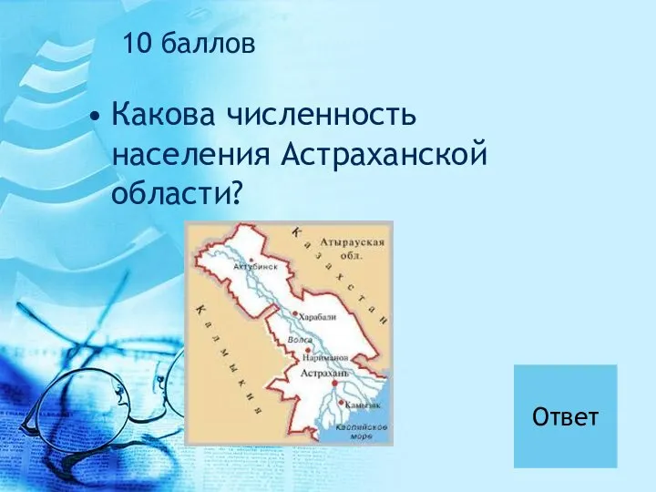 Какова численность населения Астраханской области? Ответ 10 баллов