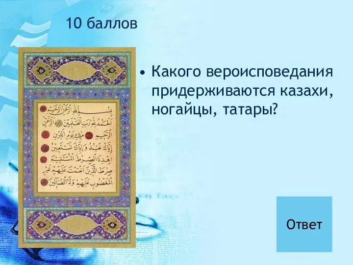 Какого вероисповедания придерживаются казахи, ногайцы, татары? 10 баллов Ответ