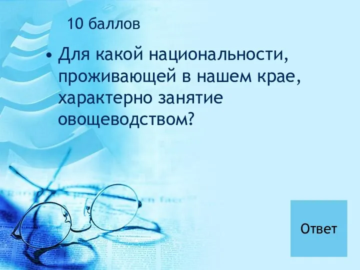 Для какой национальности, проживающей в нашем крае, характерно занятие овощеводством? Ответ 10 баллов