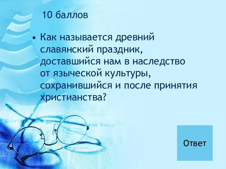 Как называется древний славянский праздник, доставшийся нам в наследство от языческой культуры,