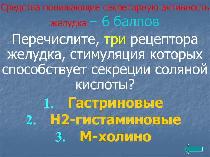 Средства понижающие секреторную активность желудка – 6 баллов Перечислите, три рецептора желудка,