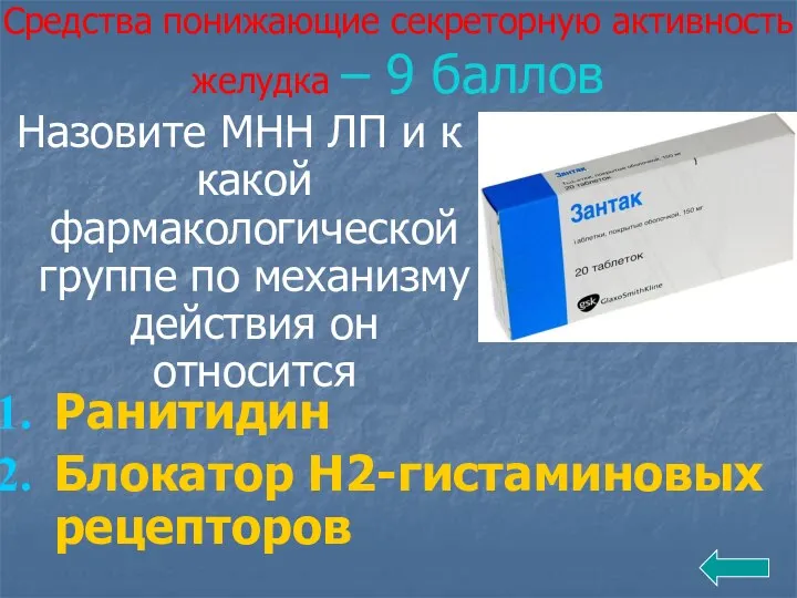 Средства понижающие секреторную активность желудка – 9 баллов Назовите МНН ЛП и