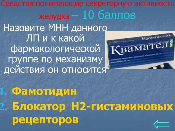 Средства понижающие секреторную активность желудка – 10 баллов Назовите МНН данного ЛП