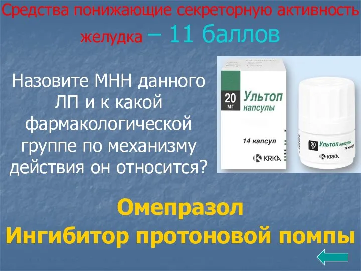 Средства понижающие секреторную активность желудка – 11 баллов Назовите МНН данного ЛП