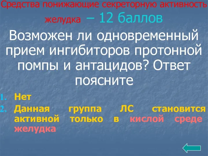 Средства понижающие секреторную активность желудка – 12 баллов Возможен ли одновременный прием