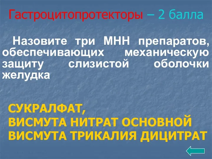 Гастроцитопротекторы – 2 балла Назовите три МНН препаратов, обеспечивающих механическую защиту слизистой