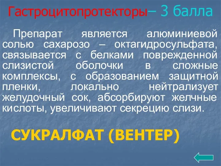 Гастроцитопротекторы– 3 балла Препарат является алюминиевой солью сахарозо – октагидросульфата, связывается с