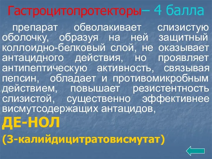 Гастроцитопротекторы– 4 балла препарат обволакивает слизистую оболочку, образуя на ней защитный коллоидно-белковый