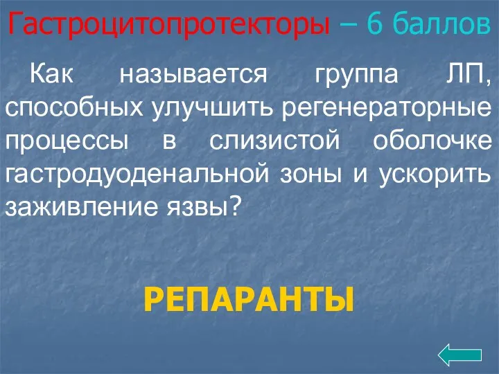 Гастроцитопротекторы – 6 баллов Как называется группа ЛП, способных улучшить регенераторные процессы