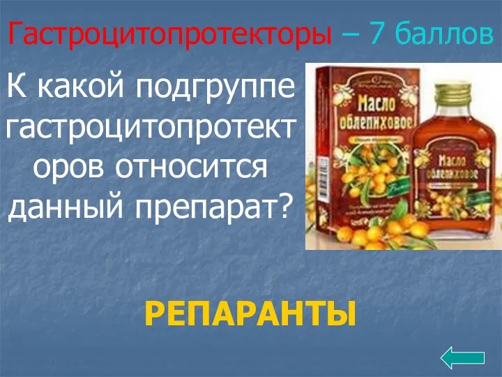 Гастроцитопротекторы – 7 баллов К какой подгруппе гастроцитопротекторов относится данный препарат? РЕПАРАНТЫ