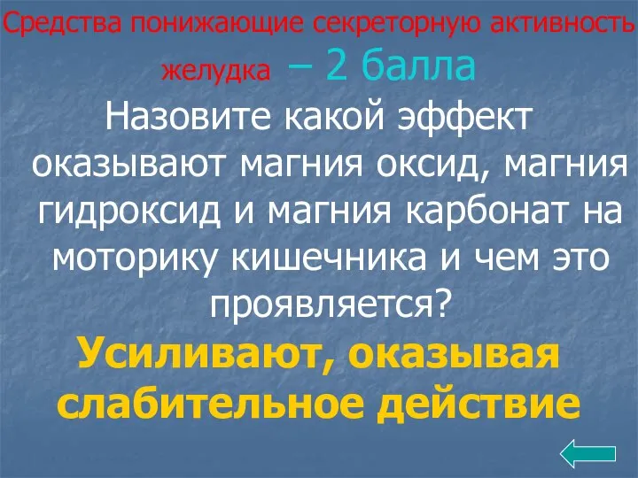 Средства понижающие секреторную активность желудка – 2 балла Назовите какой эффект оказывают