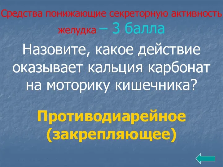 Средства понижающие секреторную активность желудка – 3 балла Назовите, какое действие оказывает