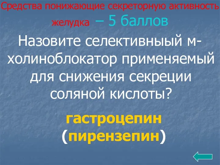 Средства понижающие секреторную активность желудка – 5 баллов Назовите селективныый м-холиноблокатор применяемый