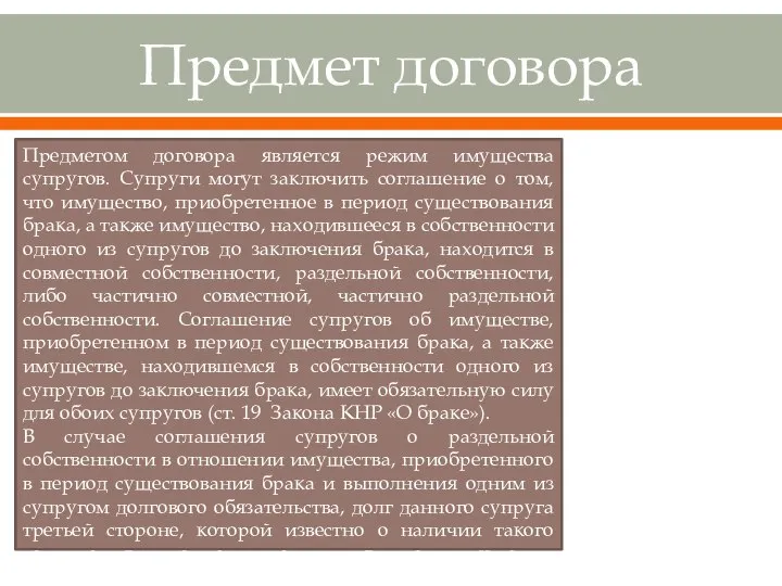 Предмет договора Предметом договора является режим имущества супругов. Супруги могут заключить соглашение