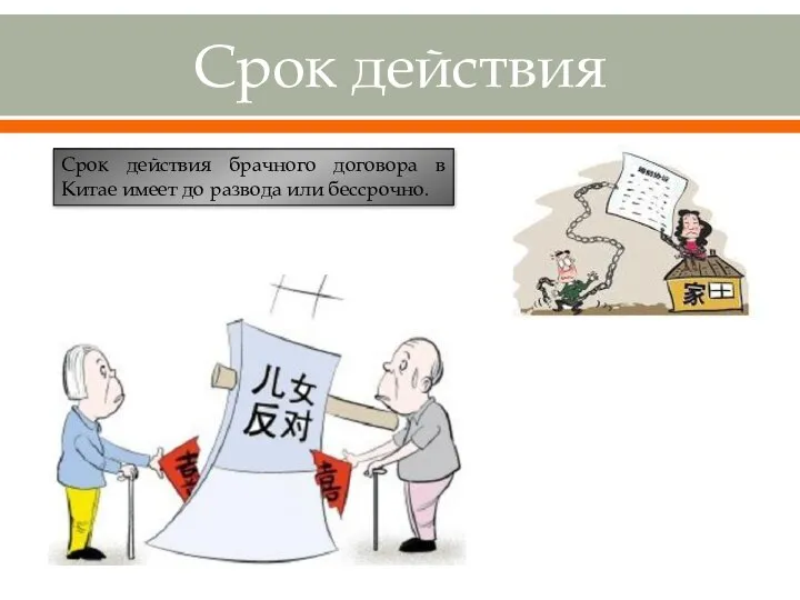 Срок действия Срок действия брачного договора в Китае имеет до развода или бессрочно.