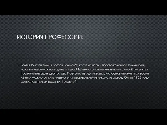 ИСТОРИЯ ПРОФЕССИИ: Братья Райт первыми изобрели самолёт, который не был просто красивой