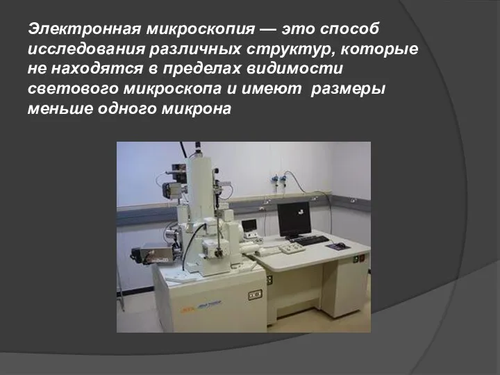 Электронная микроскопия — это способ исследования различных структур, которые не находятся в