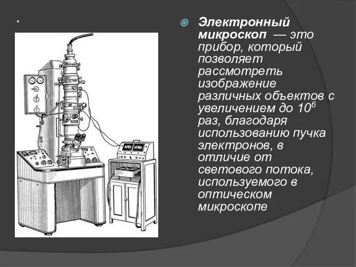 . Электронный микроскоп — это прибор, который позволяет рассмотреть изображение различных объектов
