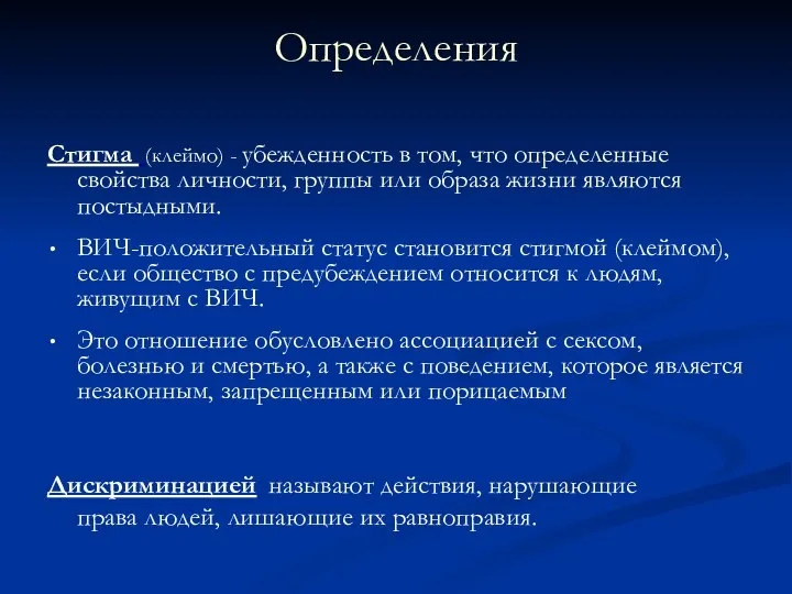 Определения Стигма (клеймо) - убежденность в том, что определенные свойства личности, группы