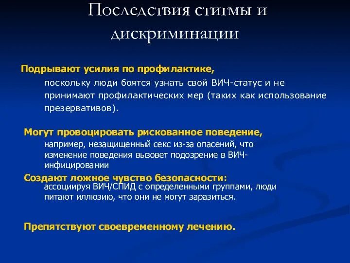 Последствия стигмы и дискриминации Подрывают усилия по профилактике, поскольку люди боятся узнать