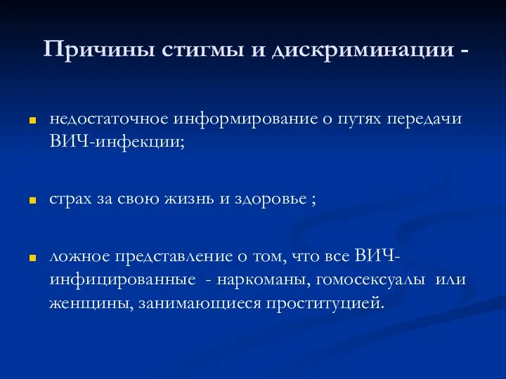 Причины стигмы и дискриминации - недостаточное информирование о путях передачи ВИЧ-инфекции; страх