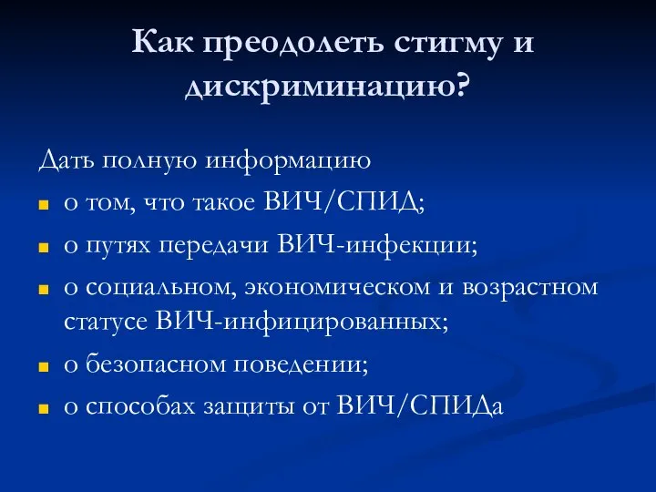 Как преодолеть стигму и дискриминацию? Дать полную информацию о том, что такое