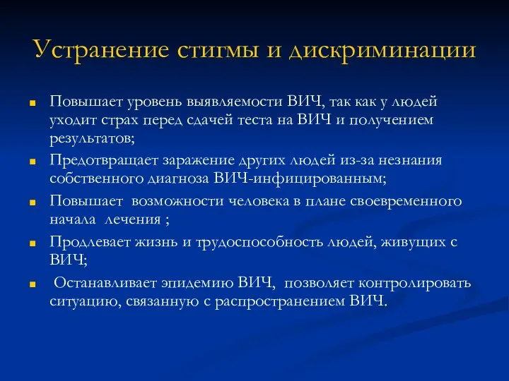 Устранение стигмы и дискриминации Повышает уровень выявляемости ВИЧ, так как у людей