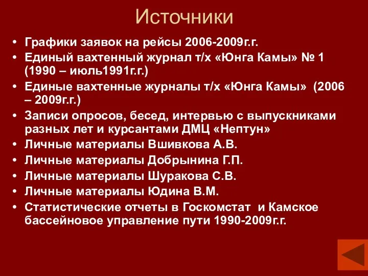 Источники Графики заявок на рейсы 2006-2009г.г. Единый вахтенный журнал т/х «Юнга Камы»