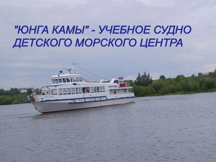 "ЮНГА КАМЫ" - УЧЕБНОЕ СУДНО ДЕТСКОГО МОРСКОГО ЦЕНТРА