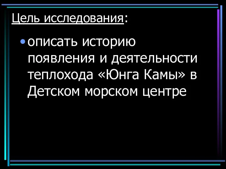 Цель исследования: описать историю появления и деятельности теплохода «Юнга Камы» в Детском морском центре