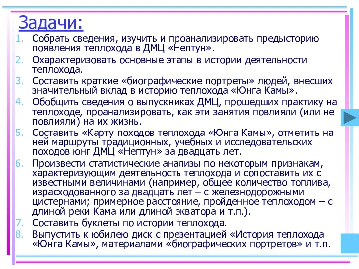 Задачи: Собрать сведения, изучить и проанализировать предысторию появления теплохода в ДМЦ «Нептун».