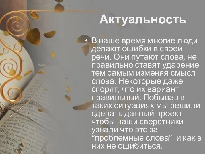 Актуальность В наше время многие люди делают ошибки в своей речи. Они