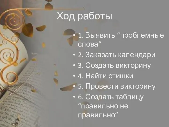 Ход работы 1. Выявить “проблемные слова” 2. Заказать календари 3. Создать викторину