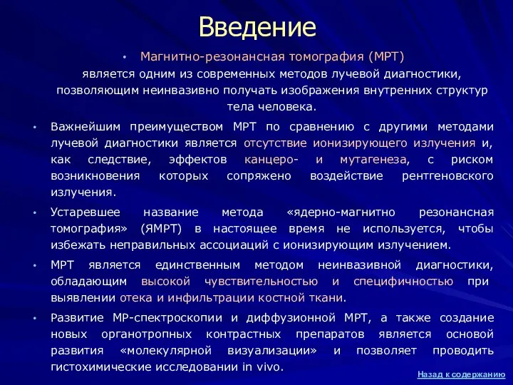 Введение Магнитно-резонансная томография (МРТ) является одним из современных методов лучевой диагностики, позволяющим