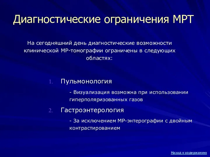 Диагностические ограничения МРТ Пульмонология - Визуализация возможна при использовании гиперполяризованных газов Гастроэнтерология