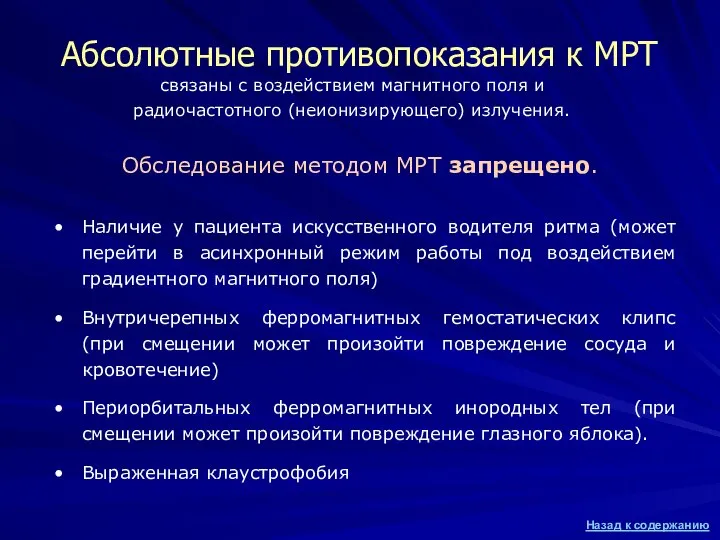 Абсолютные противопоказания к МРТ связаны с воздействием магнитного поля и радиочастотного (неионизирующего)