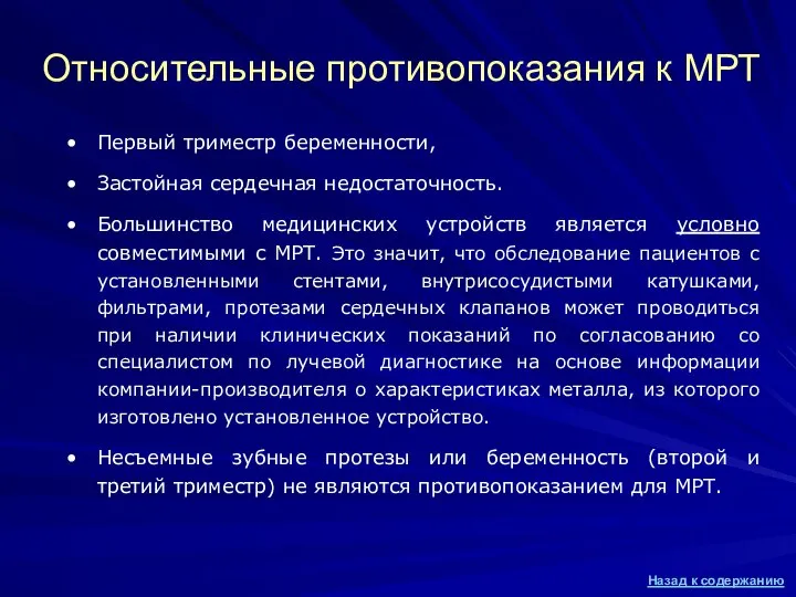 Относительные противопоказания к МРТ Первый триместр беременности, Застойная сердечная недостаточность. Большинство медицинских