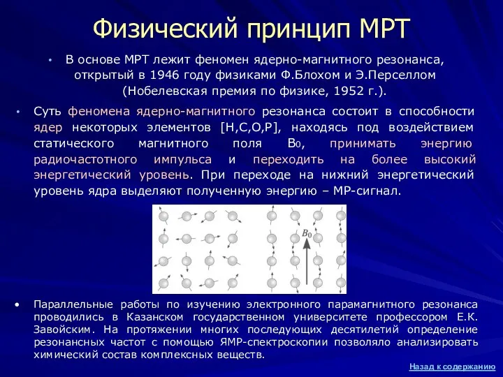 Физический принцип МРТ В основе МРТ лежит феномен ядерно-магнитного резонанса, открытый в