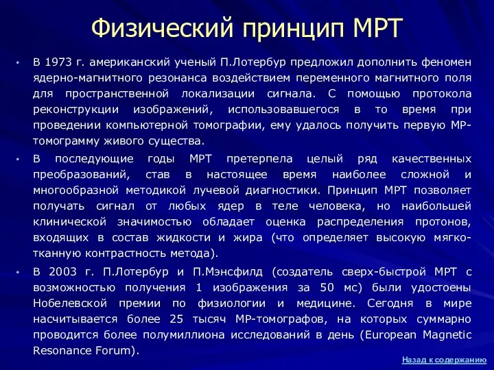 Физический принцип МРТ В 1973 г. американский ученый П.Лотербур предложил дополнить феномен