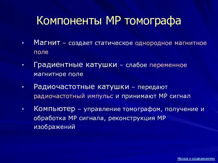 Компоненты МР томографа Магнит – создает статическое однородное магнитное поле Градиентные катушки