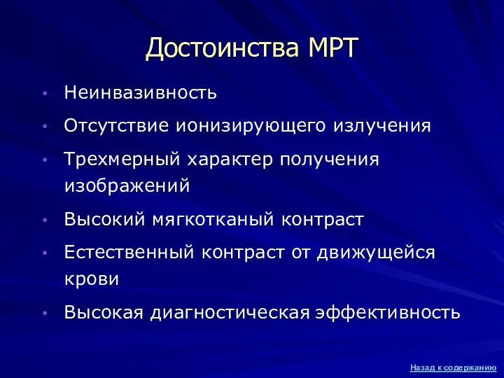 Достоинства МРТ Неинвазивность Отсутствие ионизирующего излучения Трехмерный характер получения изображений Высокий мягкотканый