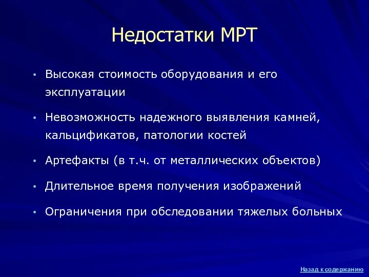 Недостатки МРТ Высокая стоимость оборудования и его эксплуатации Невозможность надежного выявления камней,