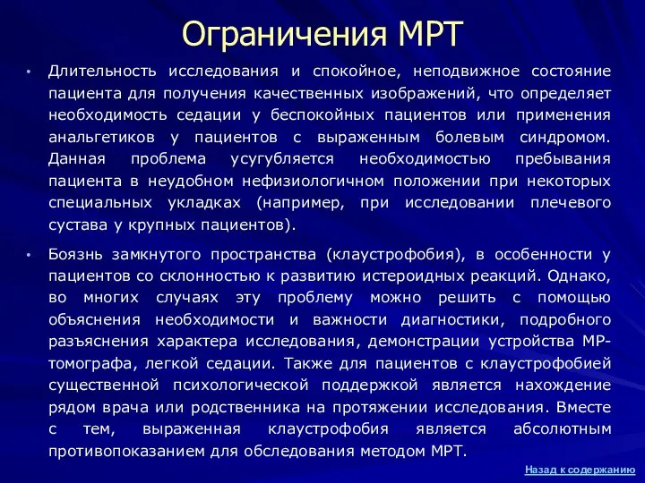 Ограничения МРТ Длительность исследования и спокойное, неподвижное состояние пациента для получения качественных