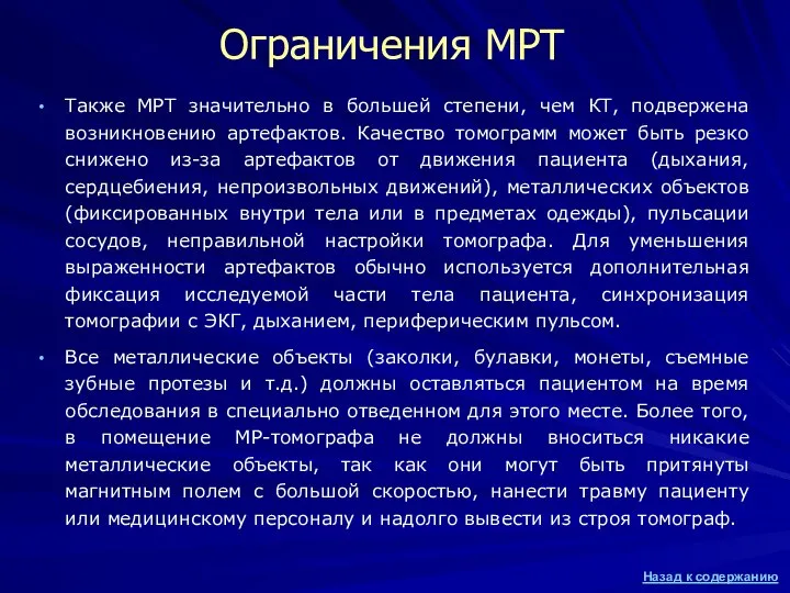 Также МРТ значительно в большей степени, чем КТ, подвержена возникновению артефактов. Качество