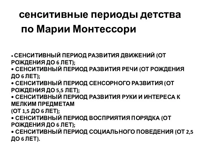 • СЕНСИТИВНЫЙ ПЕРИОД РАЗВИТИЯ ДВИЖЕНИЙ (ОТ РОЖДЕНИЯ ДО 6 ЛЕТ); • СЕНСИТИВНЫЙ