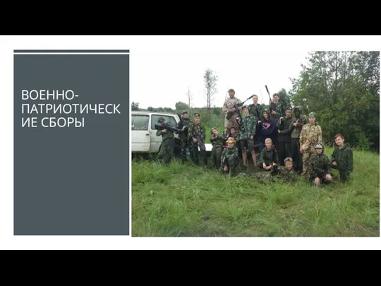 ВОЕННО-ПАТРИОТИЧЕСКИЕ СБОРЫ