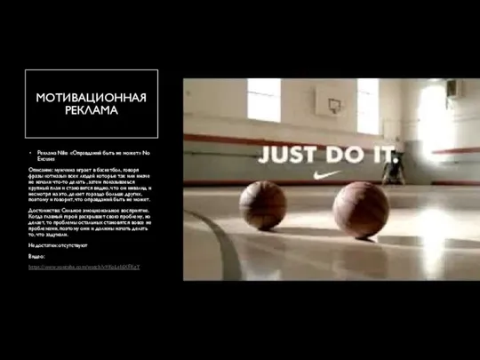 МОТИВАЦИОННАЯ РЕКЛАМА Реклама Nike «Оправданий быть не может» No Excuses Описание: мужчина