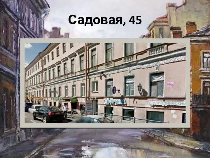 Садовая, 45