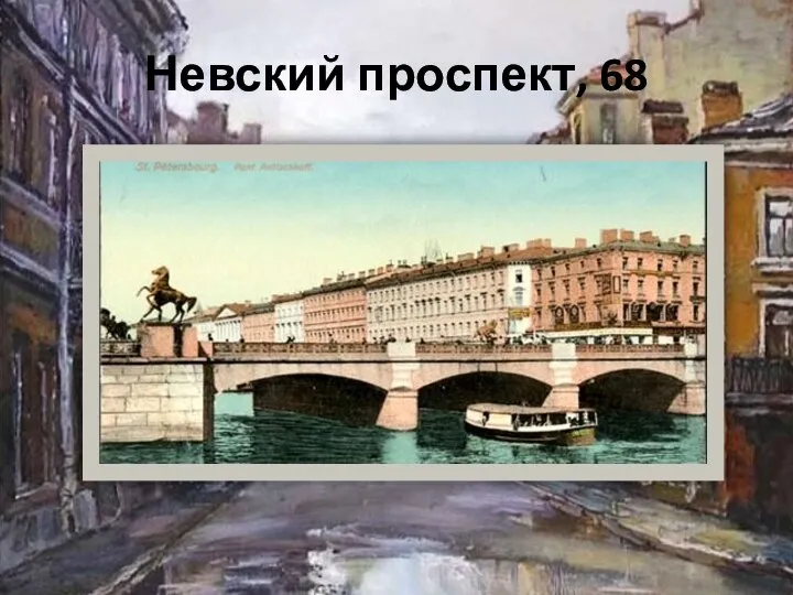 Невский проспект, 68