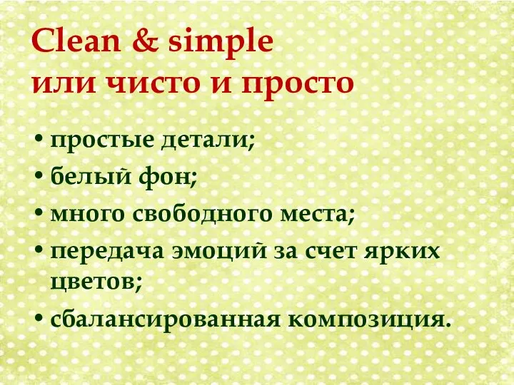 Clean & simple или чисто и просто простые детали; белый фон; много